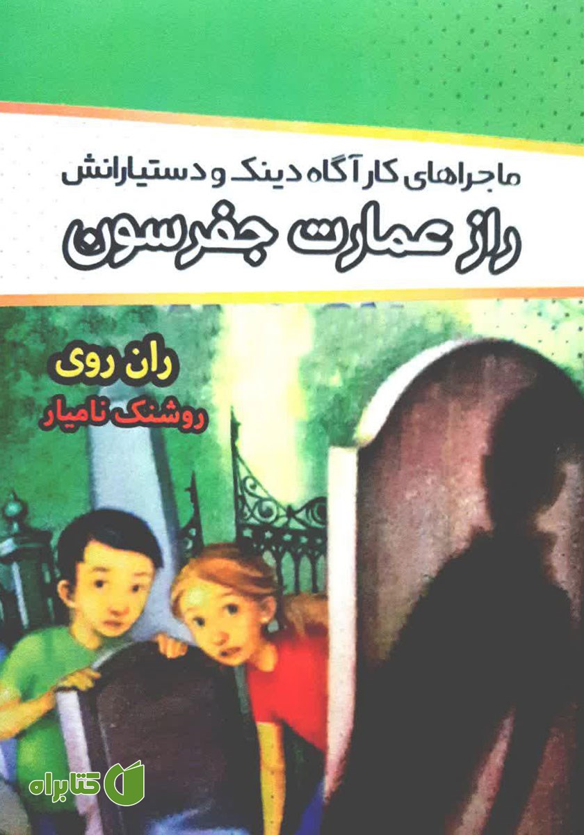 کتاب ماجراهای کارآگاه دینک و دستیارانش: راز عمارت جفرسون