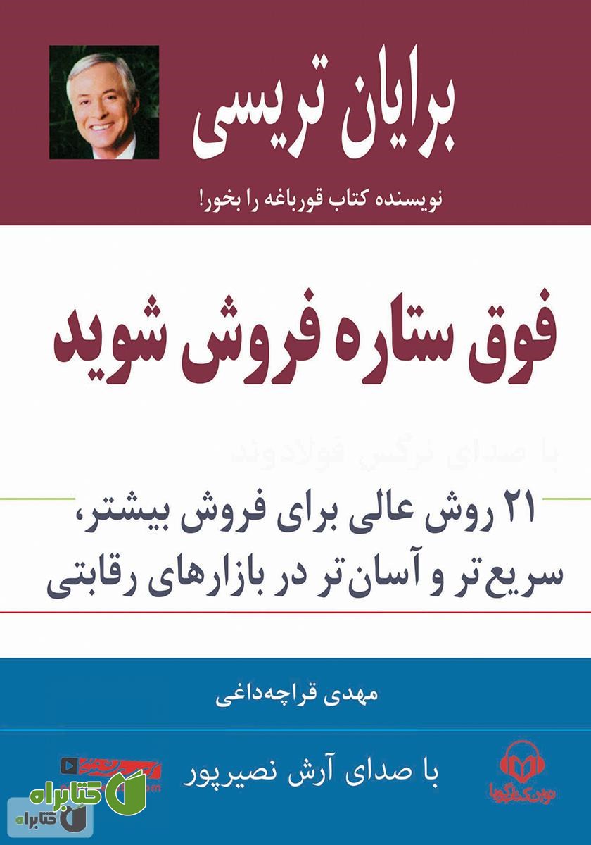 کتاب صوتی فوق ستاره فروش شوید