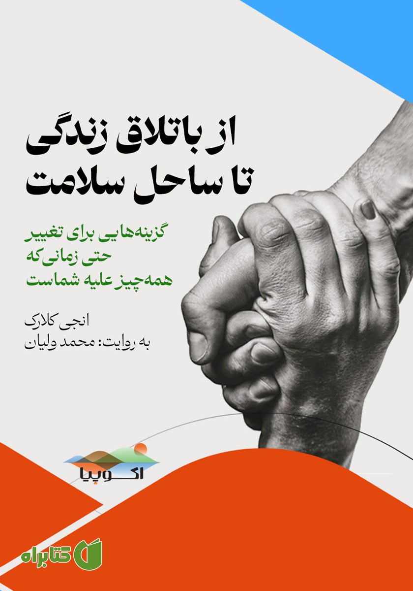 کتاب صوتی از باتلاق زندگی تا ساحل سلامت