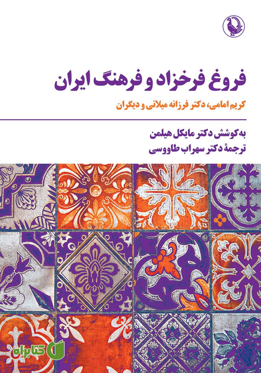 کتاب فروغ فرخزاد و فرهنگ ایران