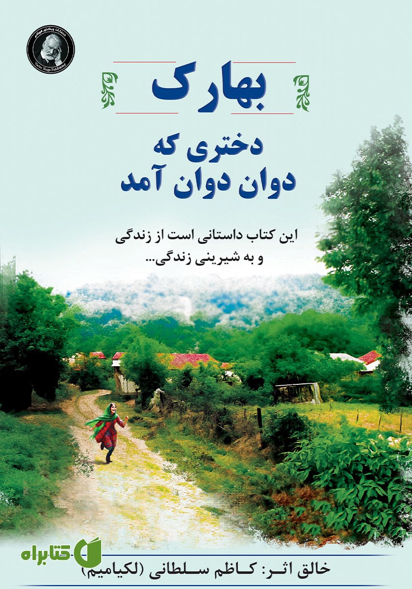 کتاب بهارک، دختری که دوان دوان آمد