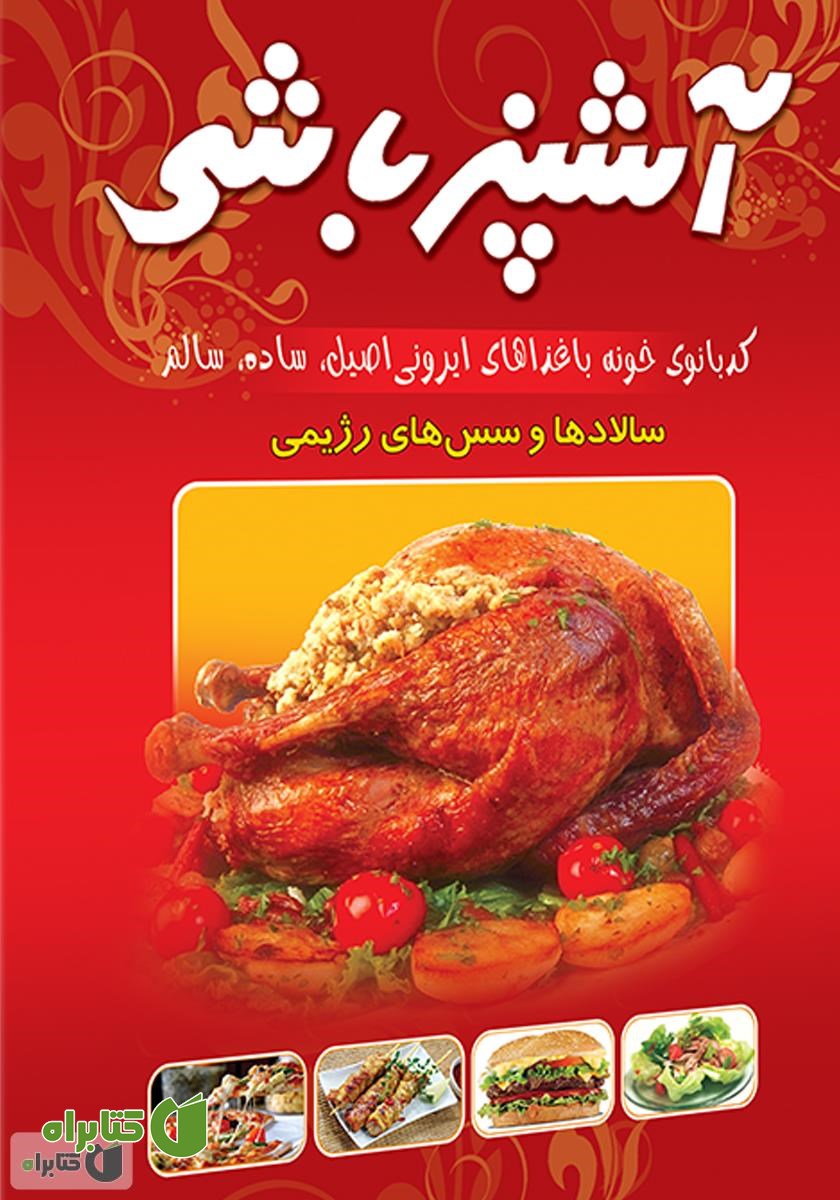 کتاب هنر آشپزی و شیرینی‌پزی آشپز باشی