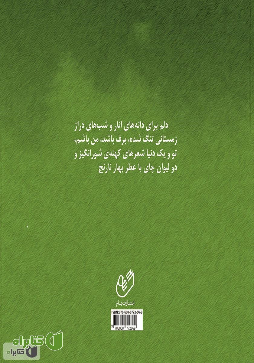 پشت جلد کتاب دو لیوان چای با عطر بهار نارنج