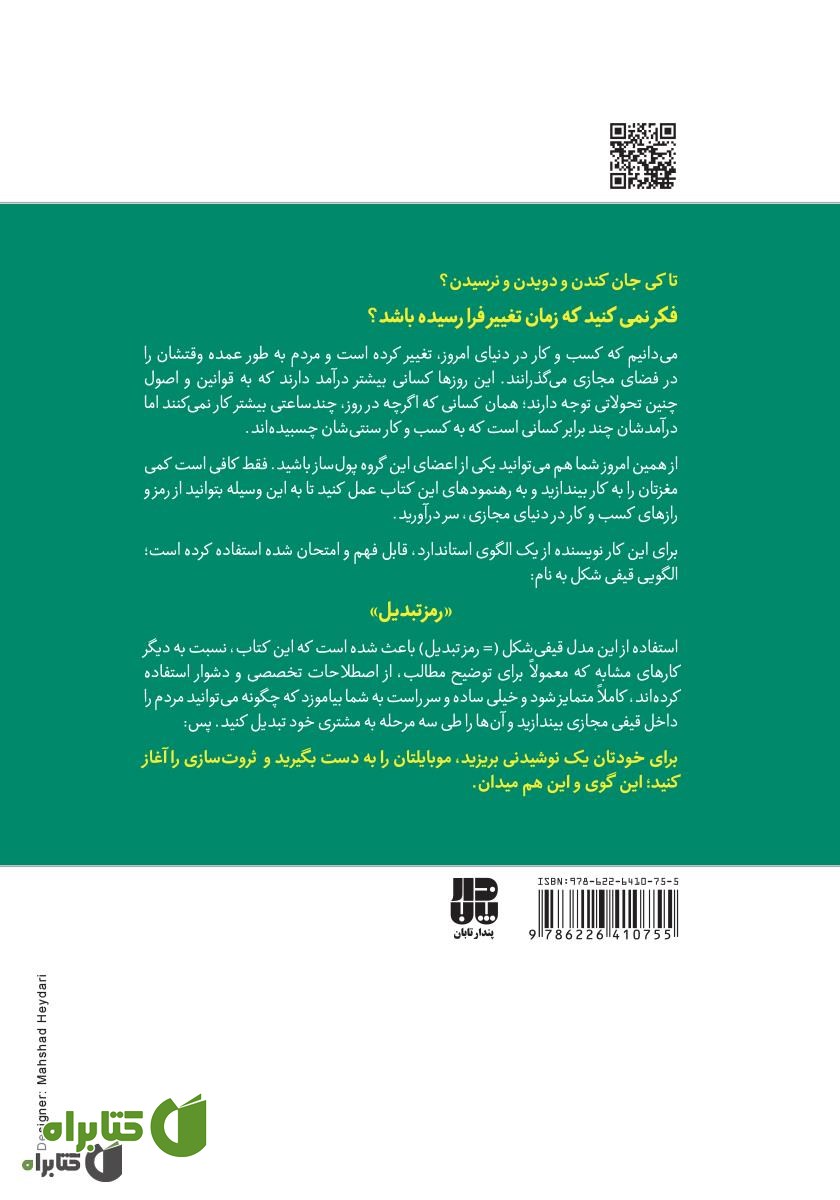 پشت جلد کتاب فوت و فن پول سازی در فضای مجازی