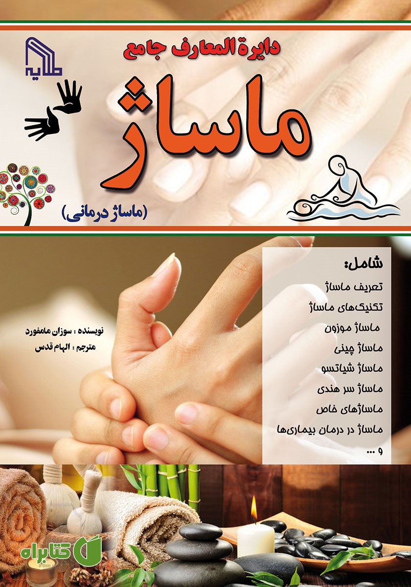 کتاب دایره المعارف جامع ماساژ