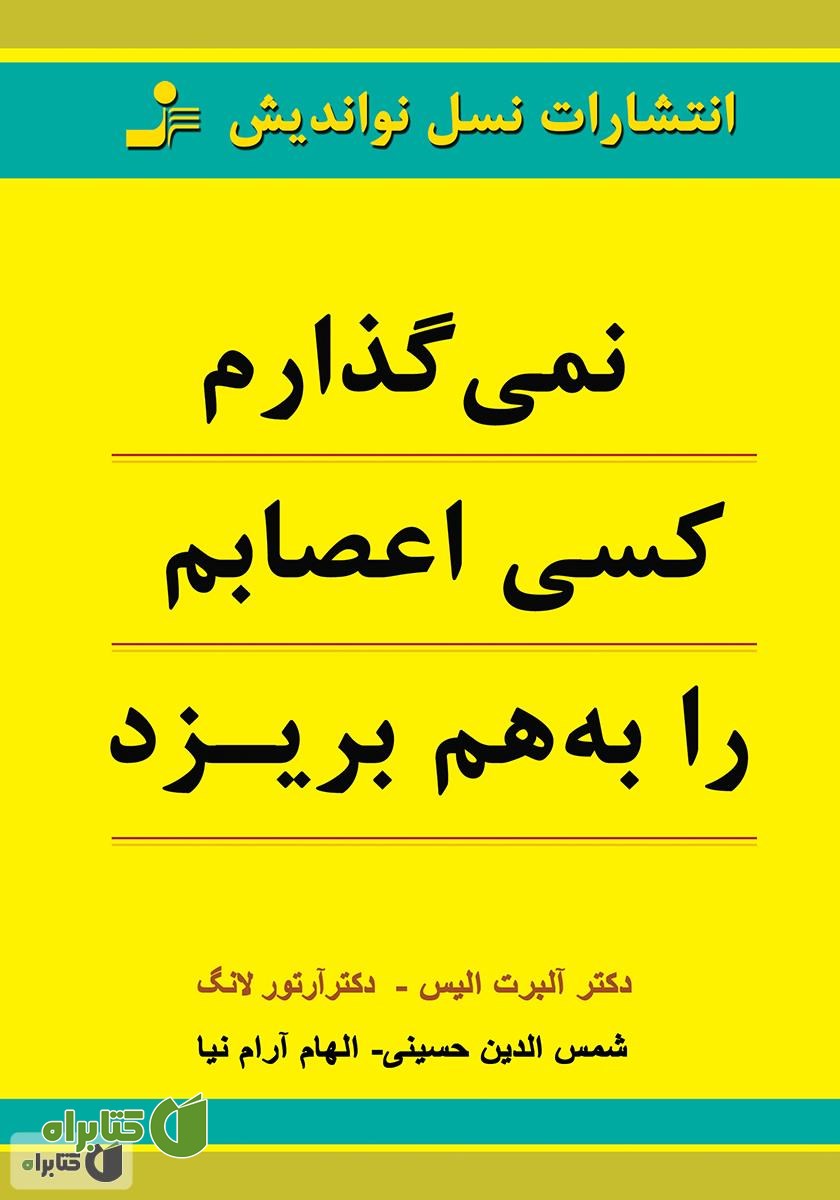 کتاب نمی‌گذارم کسی اعصابم را به هم بریزد