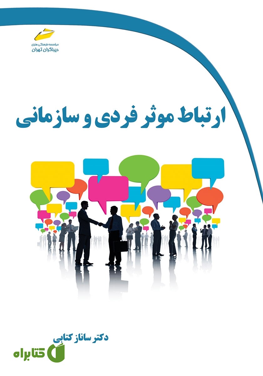کتاب ارتباط موثر فردی و سازمانی