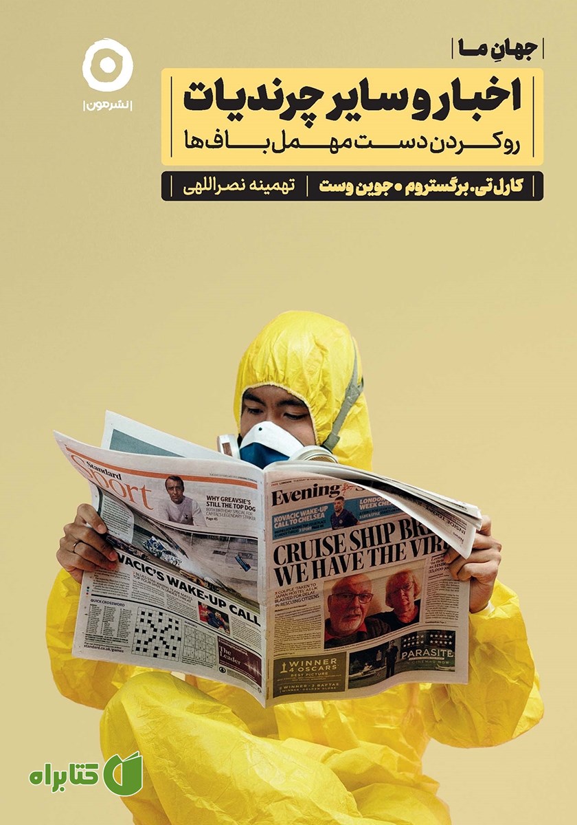 کتاب اخبار و سایر چرندیات