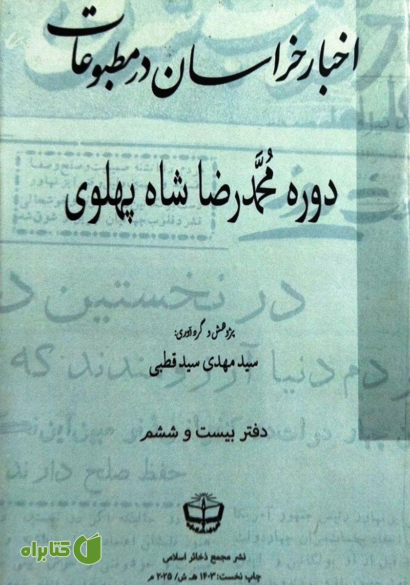 کتاب اخبار خراسان در مطبوعات دوره محمدرضا شاه پهلوی - جلد بیست و ششم