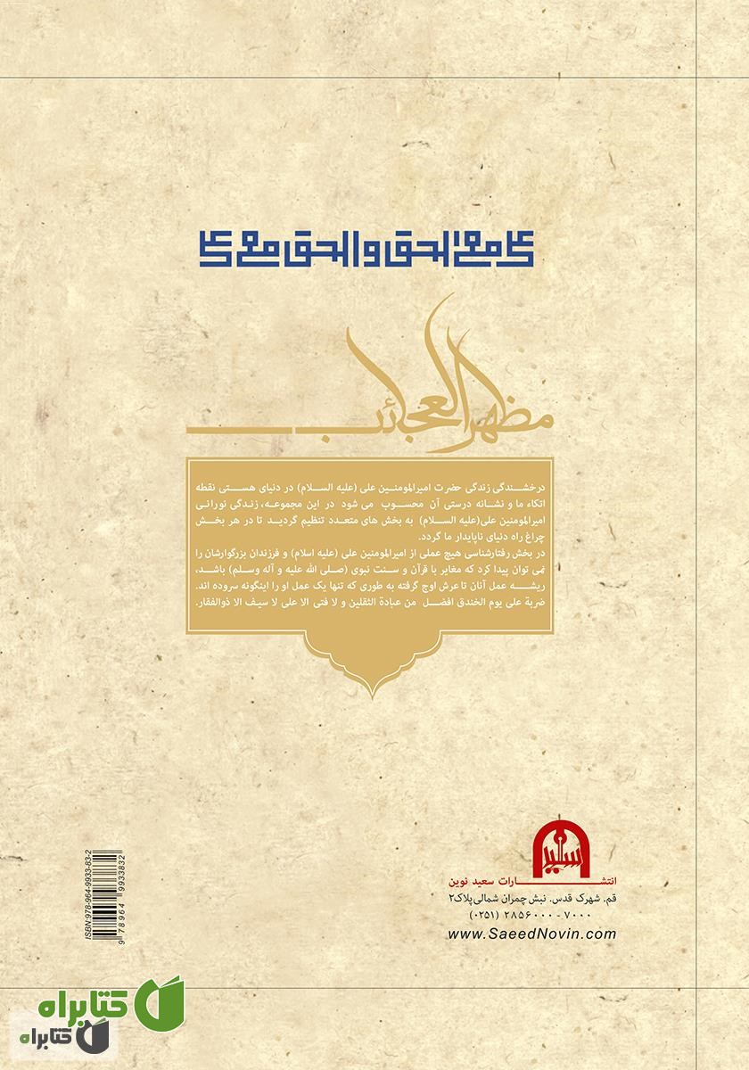 پشت جلد کتاب 1001 داستان از زندگانی امیرالمؤمنین علی (ع)