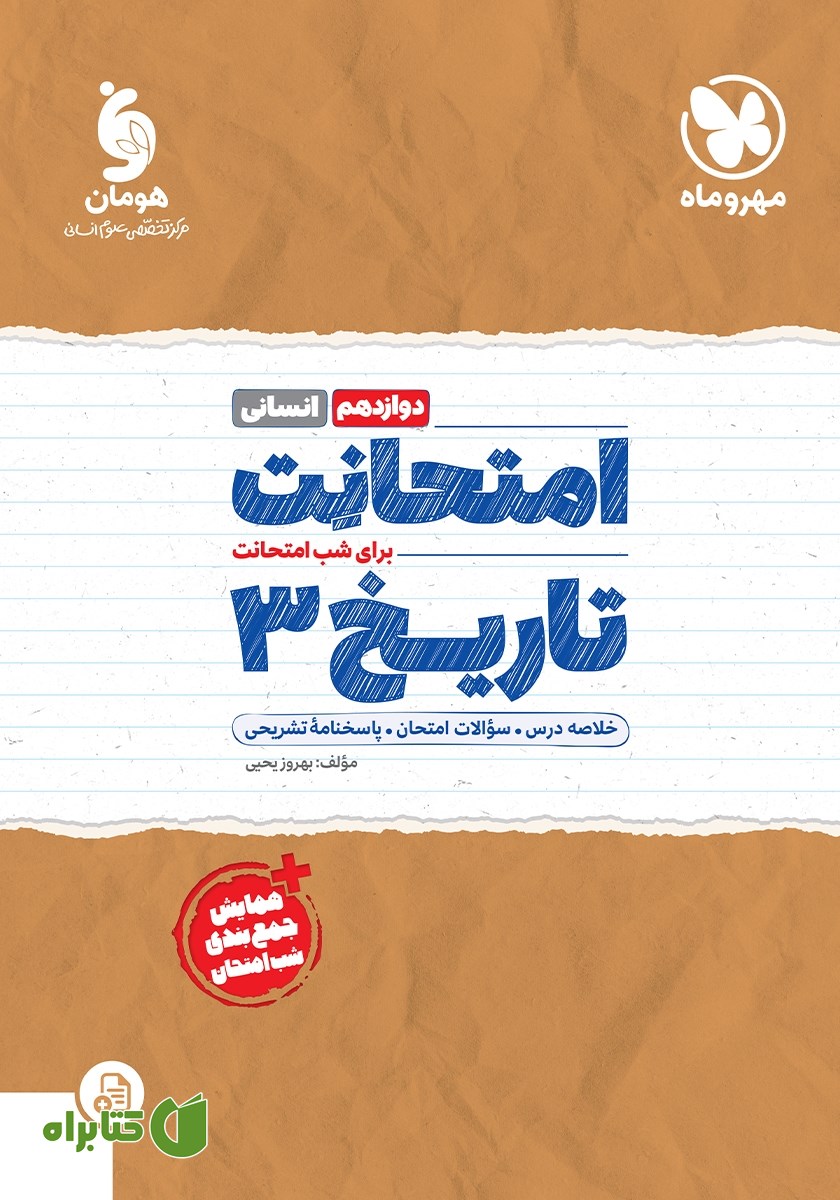 کتاب امتحانت تاریخ 3 دوازدهم - رشته انسانی