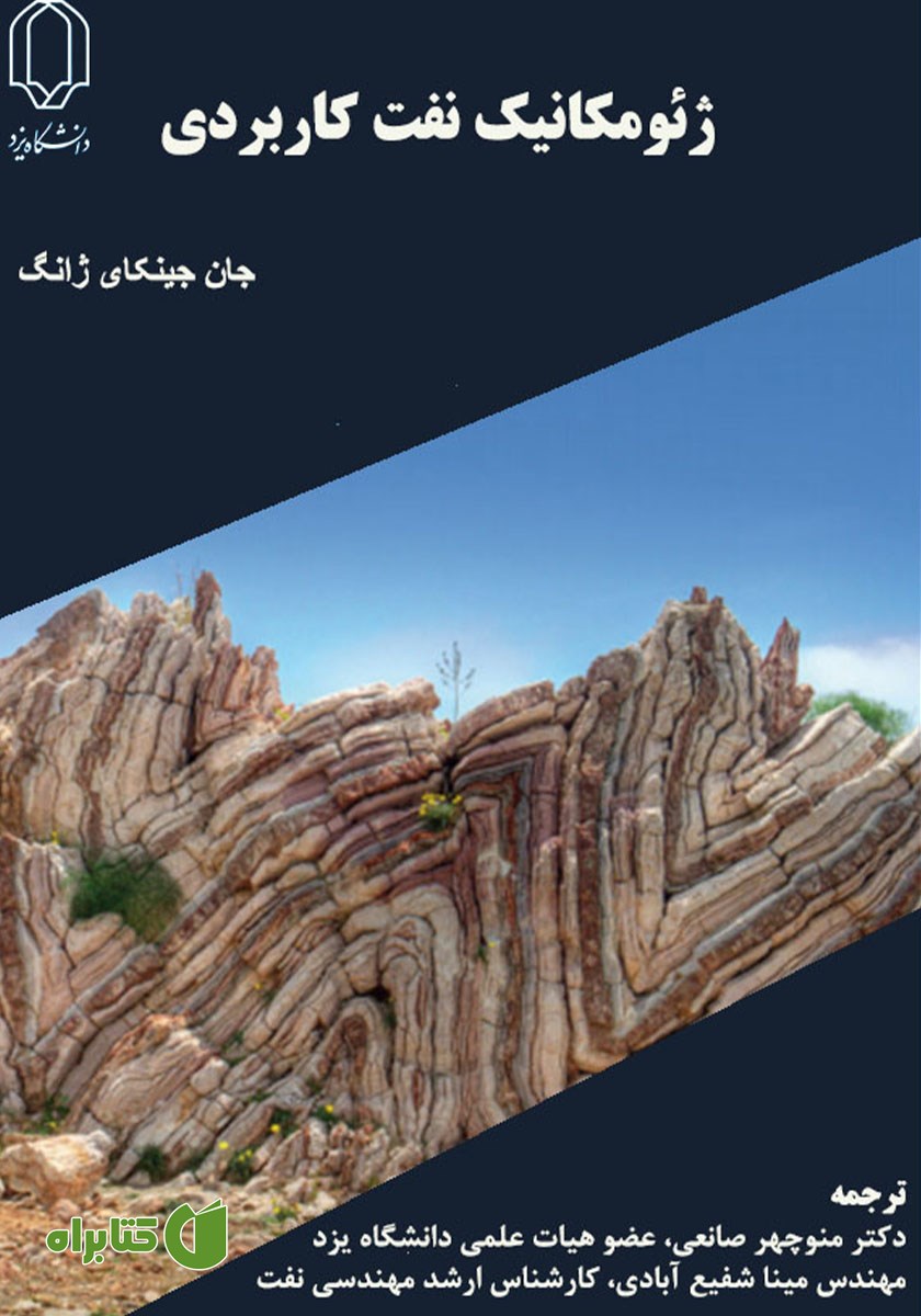 کتاب ژئومکانیک نفت کاربردی