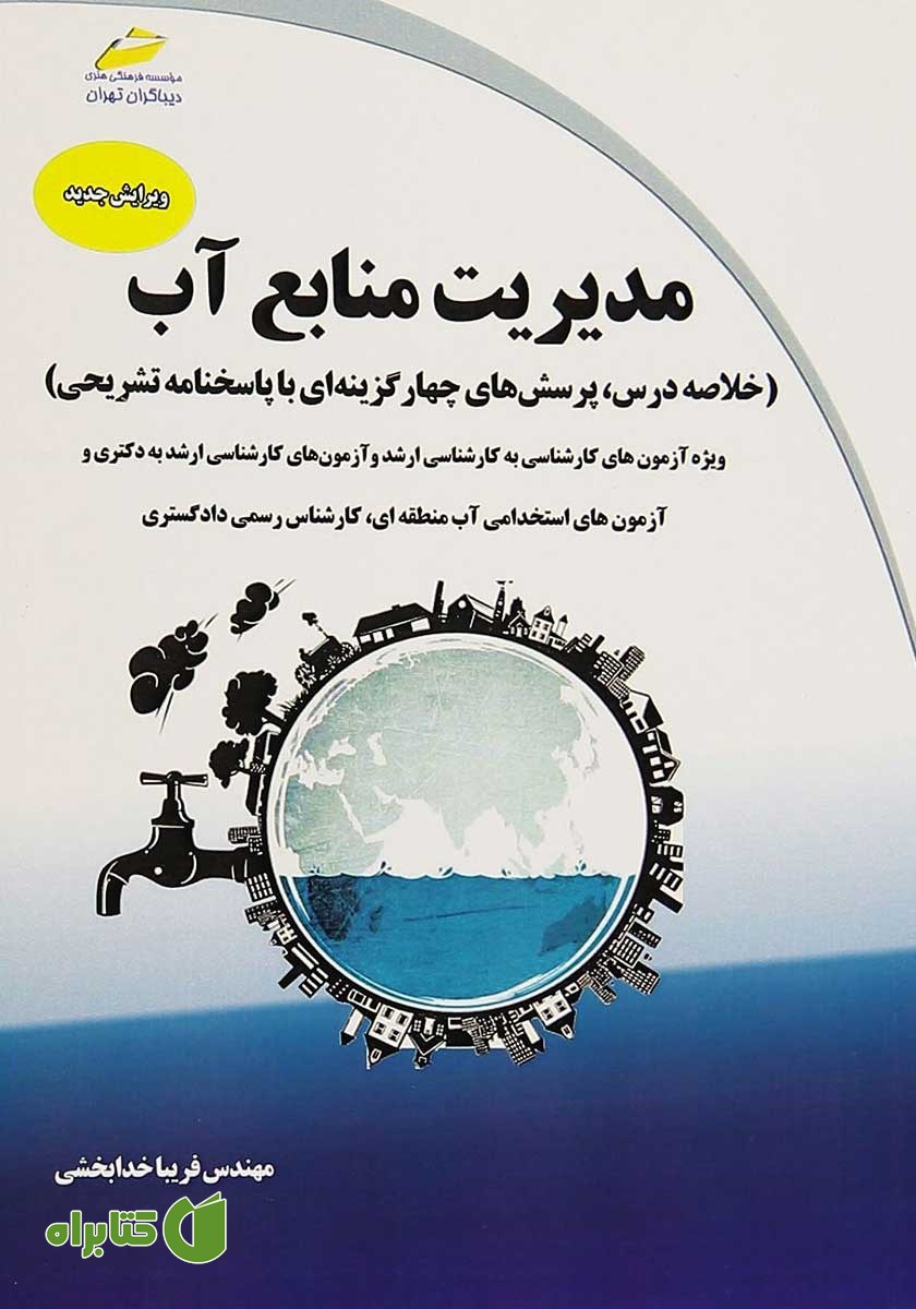 کتاب مدیریت منابع آب