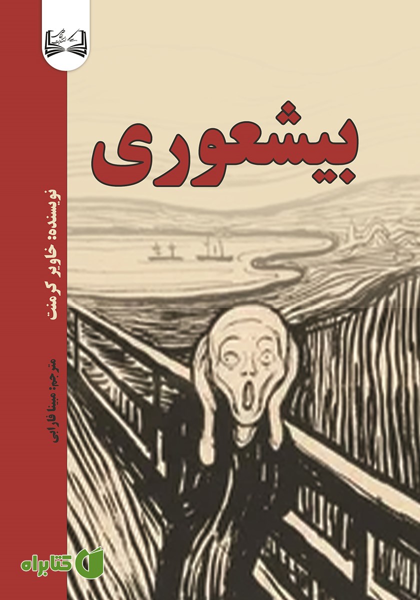 کتاب بیشعوری