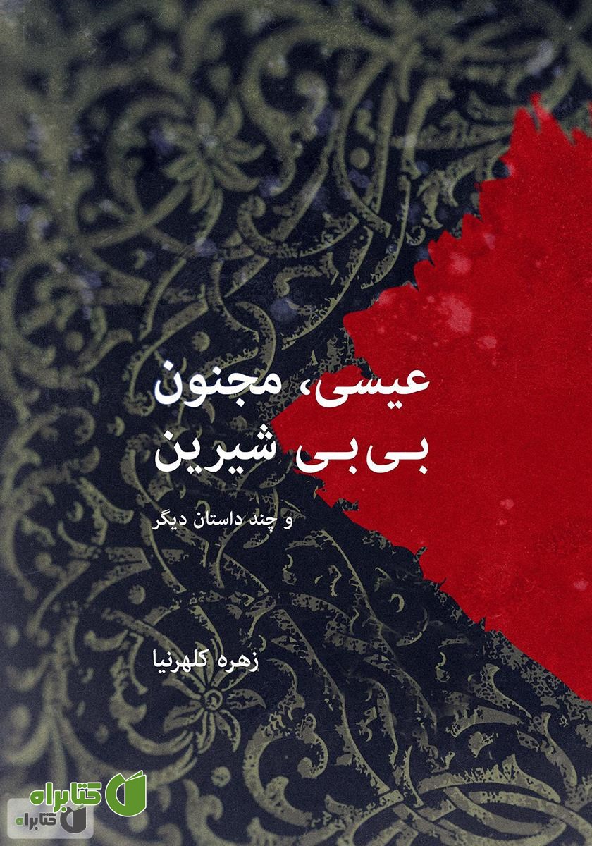 کتاب عیسی، مجنون، بی بی شیرین: چند داستان کوتاه