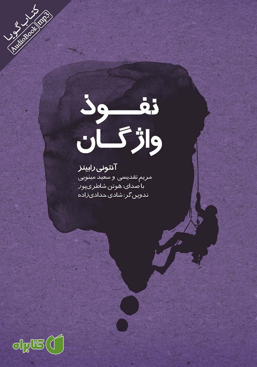 کتاب صوتی نفوذ واژگان و قدرت آن‌ها
