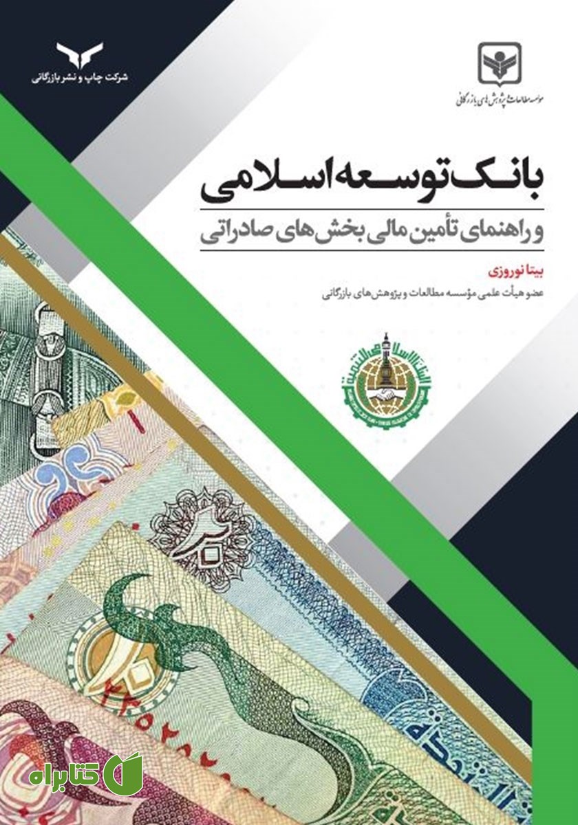 کتاب بانک توسعه اسلامی و راهنمای تامین مالی بخش‌های صادراتی