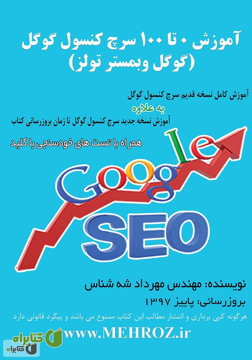 کتاب آموزش 0 تا 100 سرچ کنسول گوگل (گوگل وبمستر تولز)