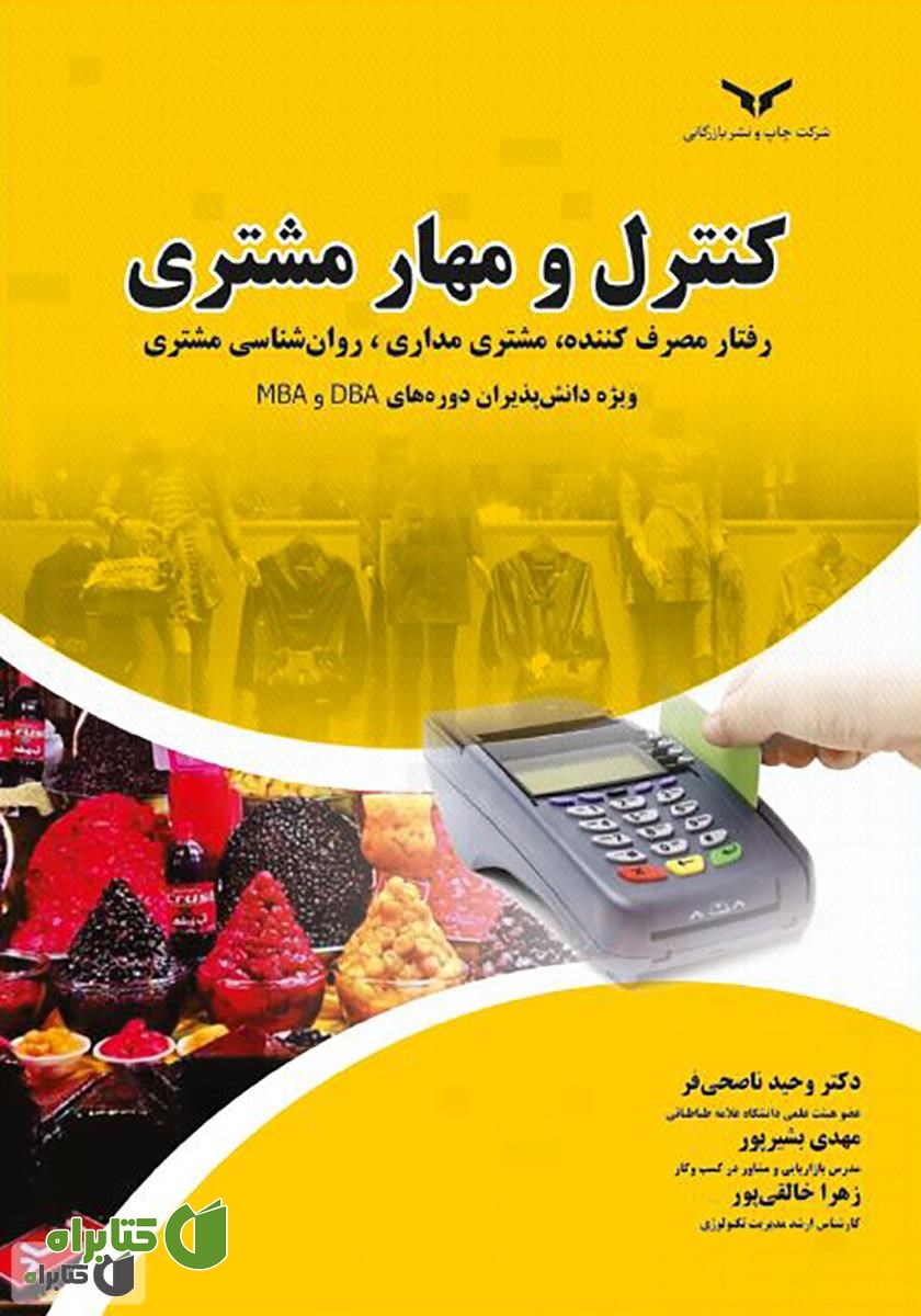 کتاب کنترل و مهار مشتری: رفتار مصرف کننده، مشتری مداری، روانشناسی مشتری
