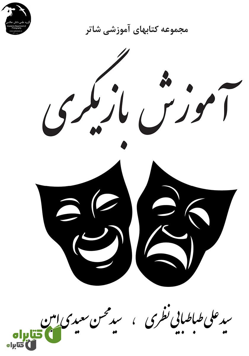 کتاب آموزش بازیگری