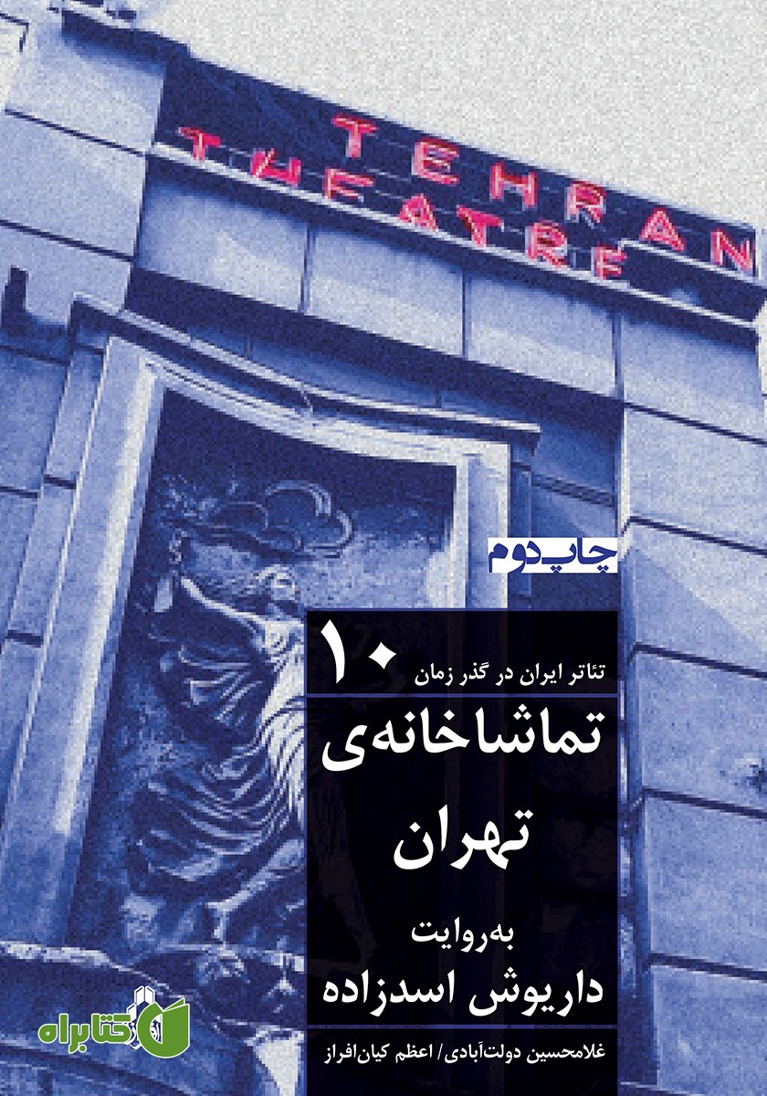 کتاب تماشاخانه تهران به روایت داریوش اسدزاده