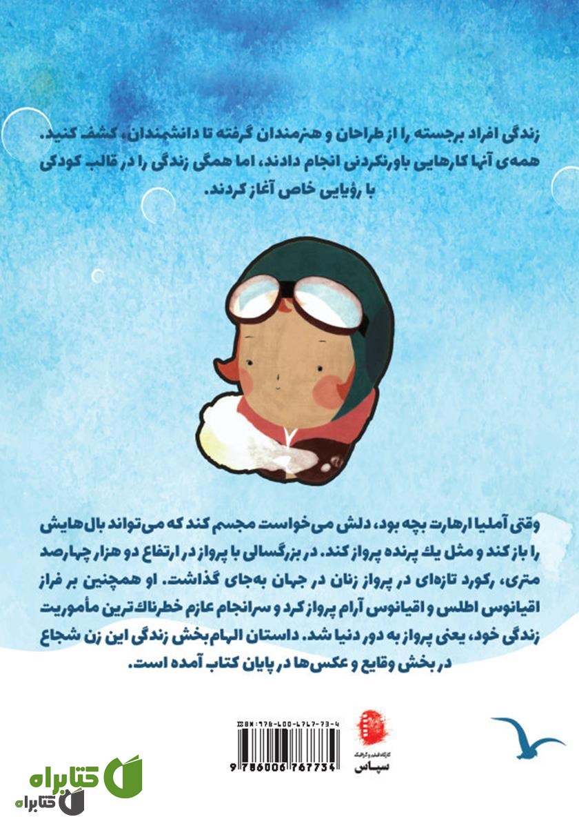 پشت جلد کتاب آملیا ارهارت
