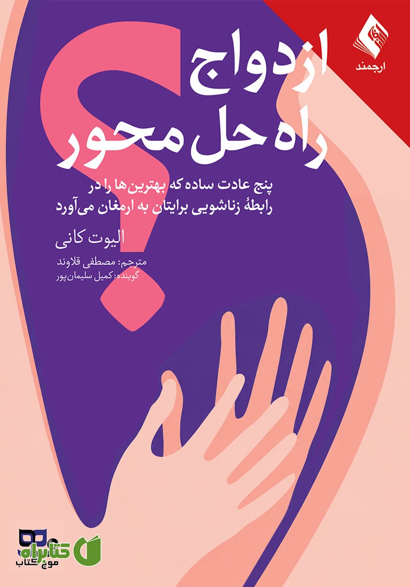 کتاب صوتی ازدواج راه حل محور