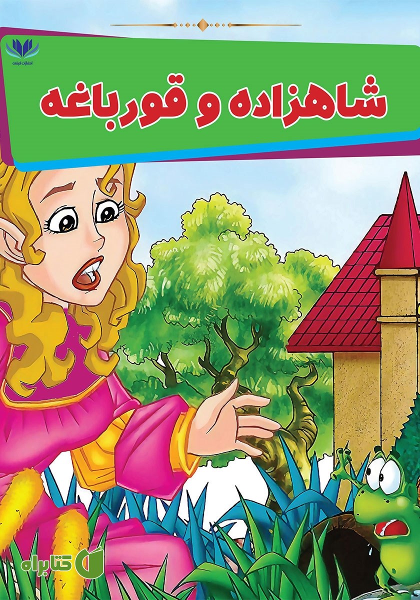 کتاب شاهزاده و قورباغه