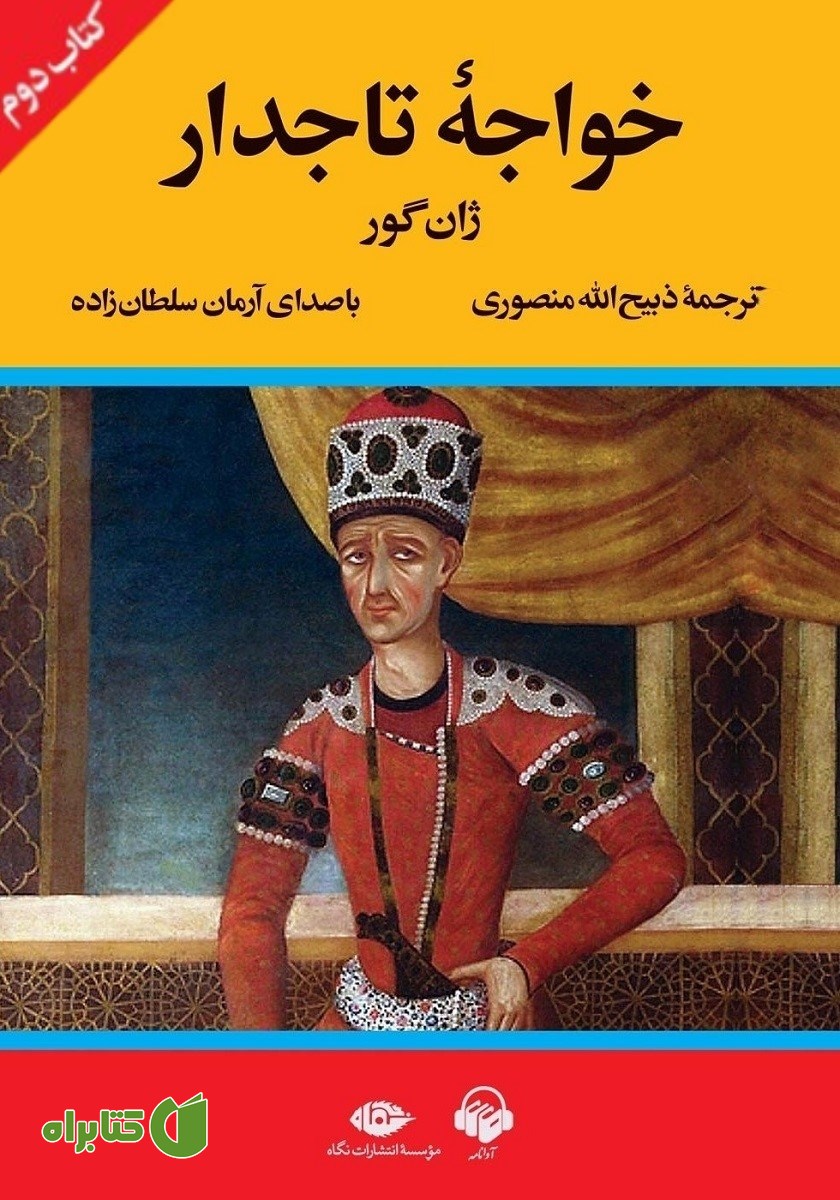 کتاب صوتی خواجه تاجدار (کتاب دوم)