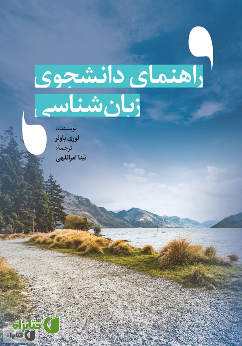 کتاب راهنمای دانشجوی زبان‌شناسی