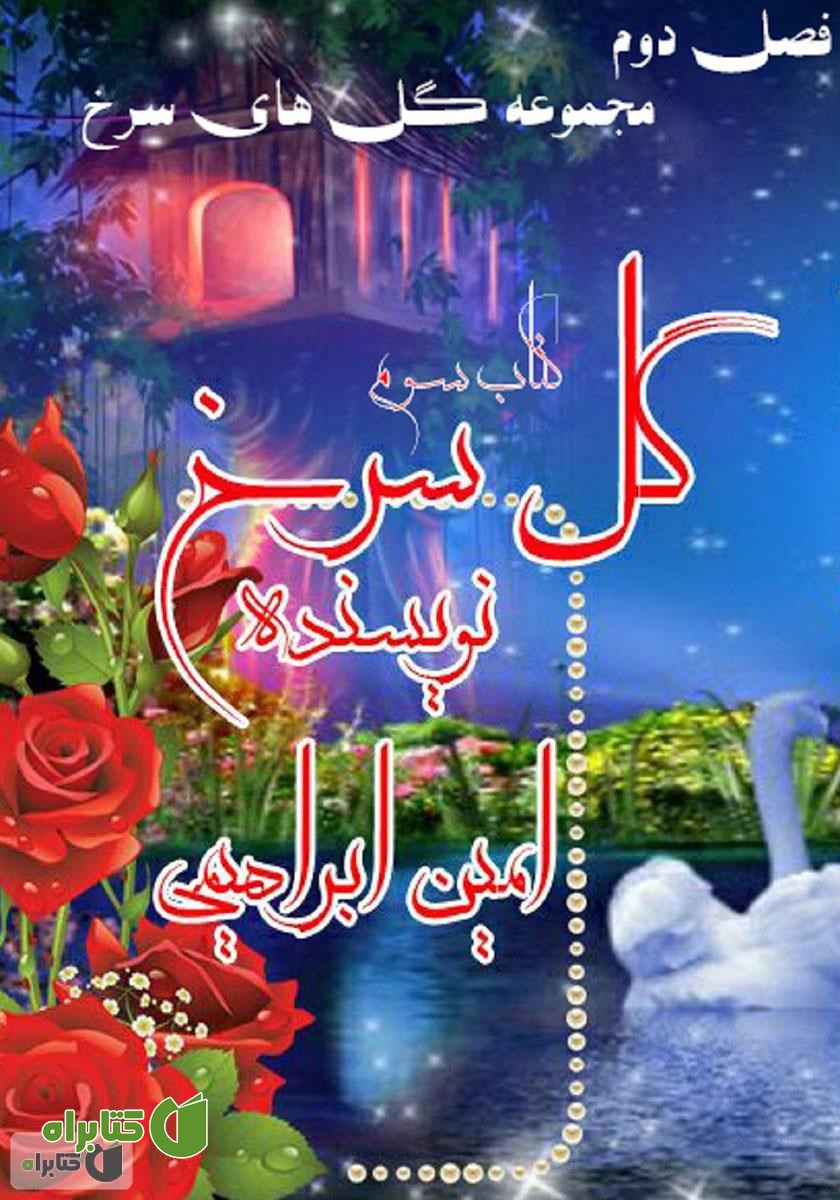 کتاب گل سرخ