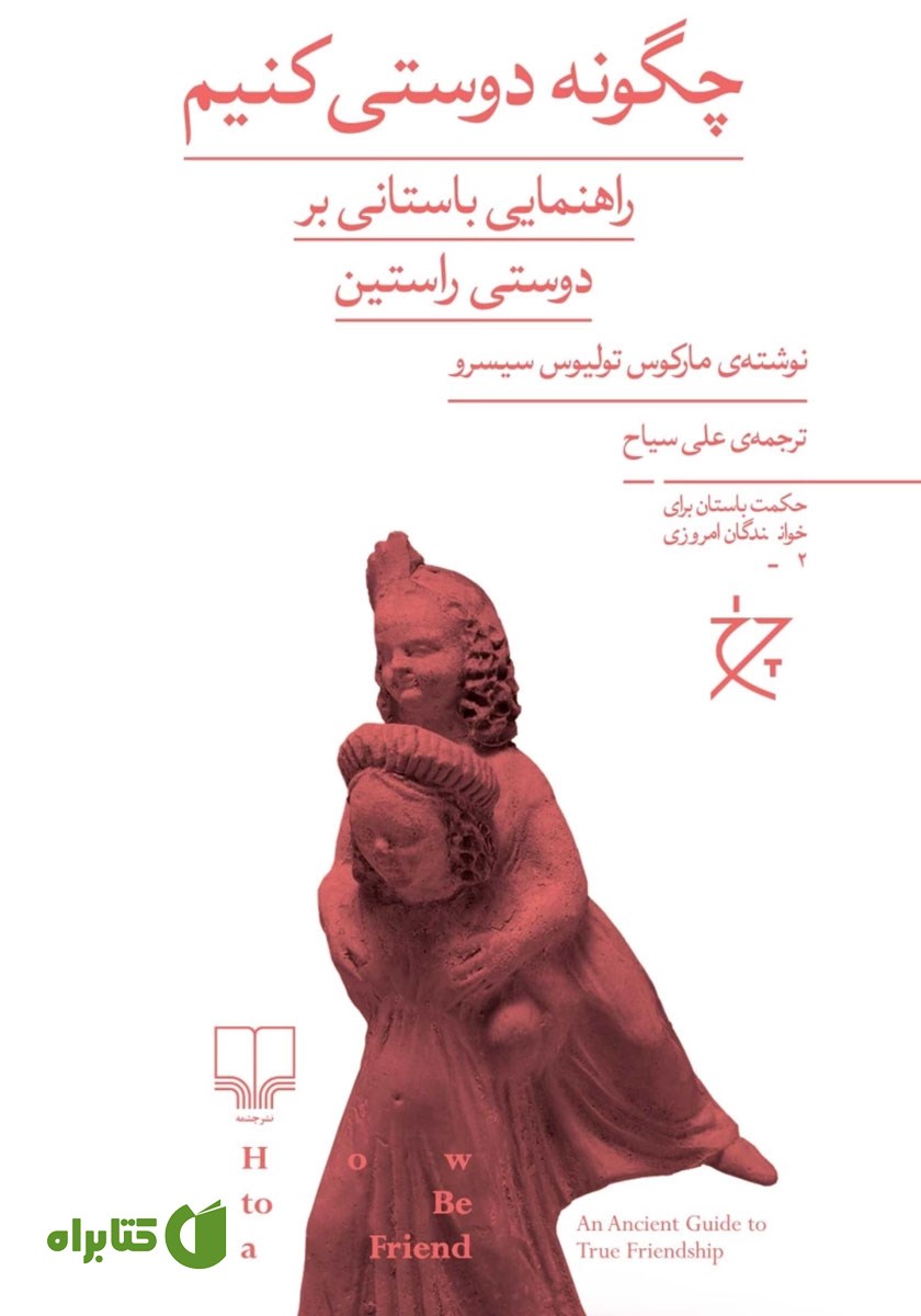 کتاب چگونه دوستی کنیم
