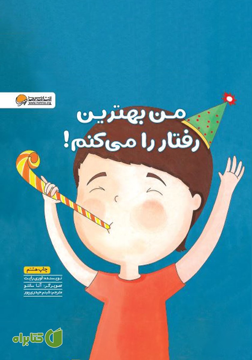 کتاب من بهترین رفتار را می‌کنم!