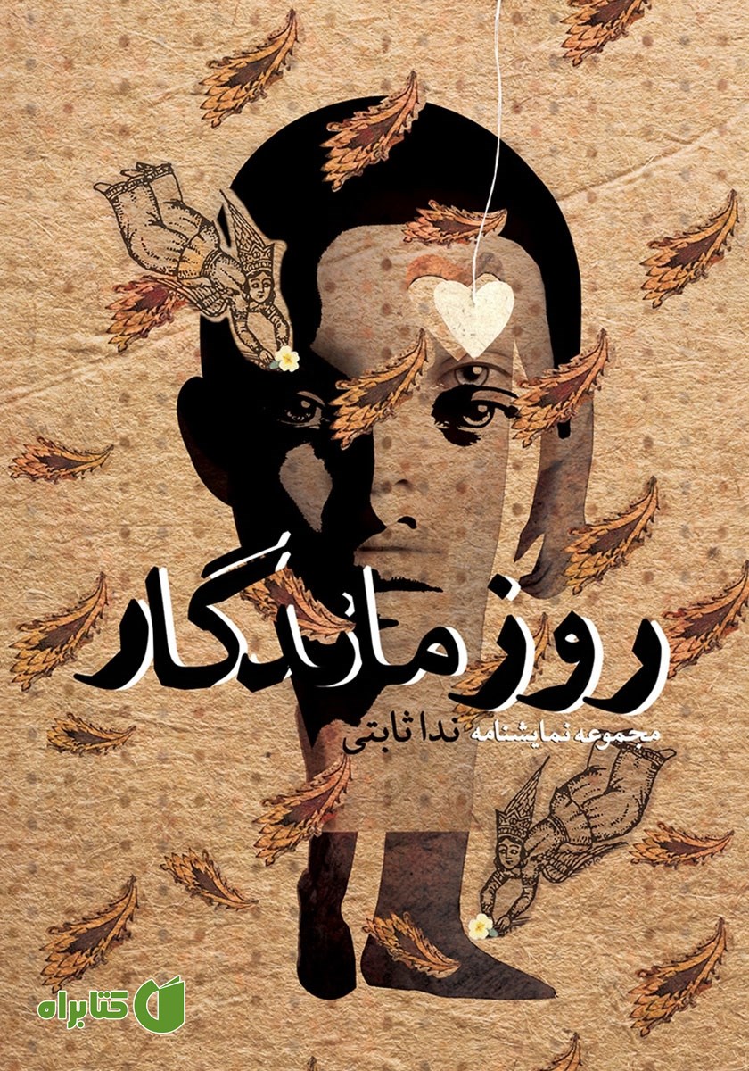 کتاب روز ماندگار