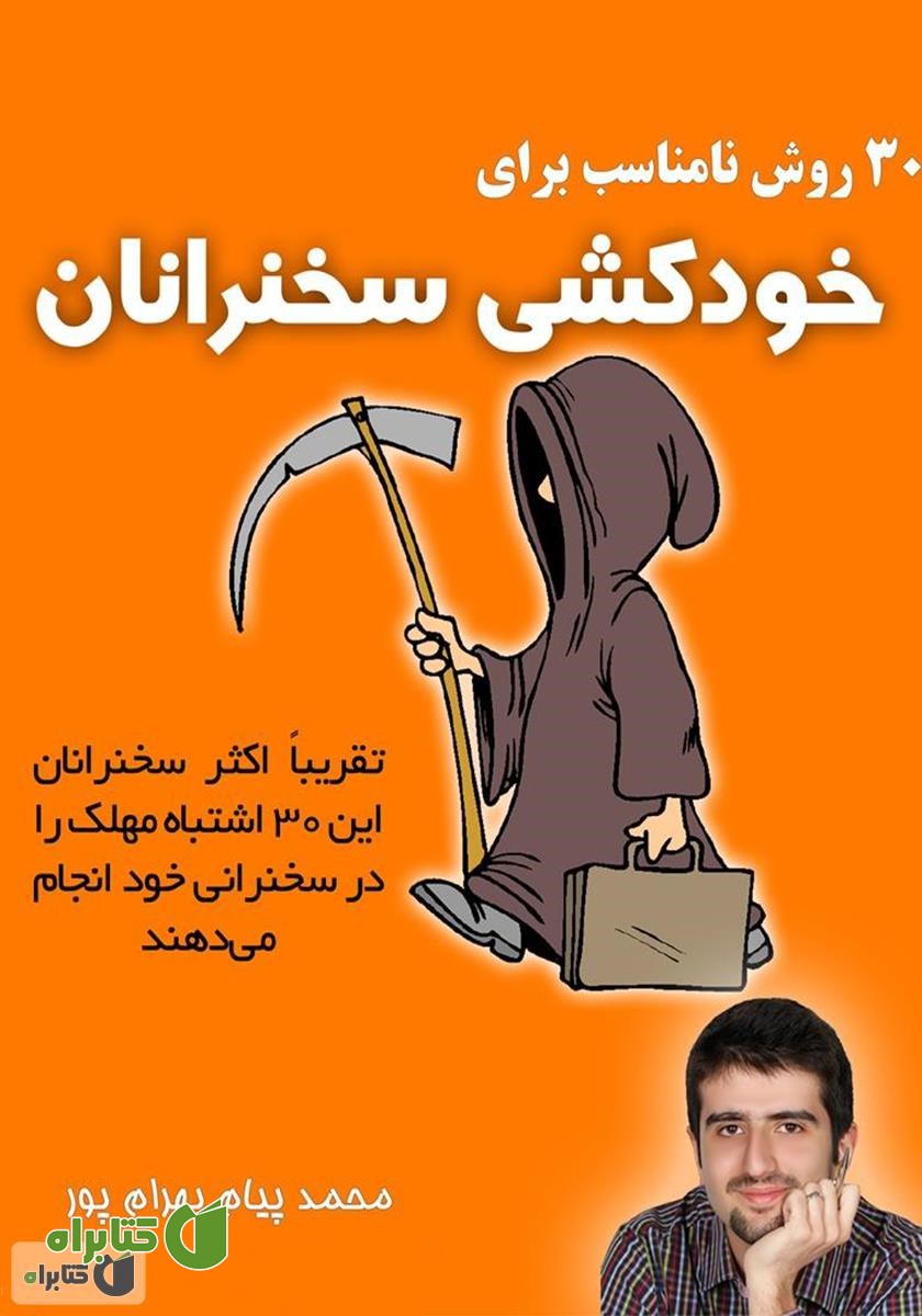 کتاب 30 روش نامناسب برای خودکشی سخنرانان