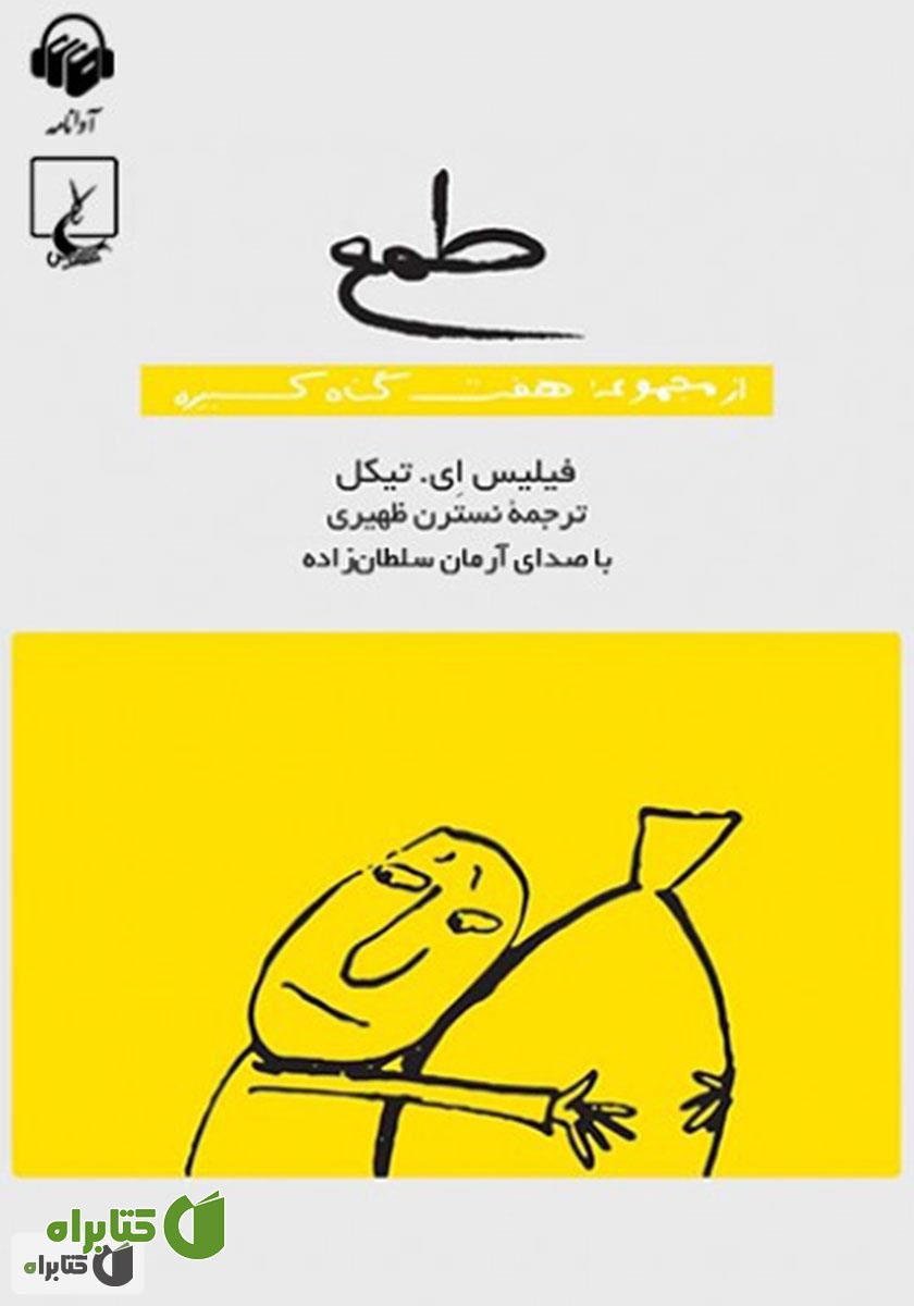 کتاب صوتی طمع: هفت گناه کبیره