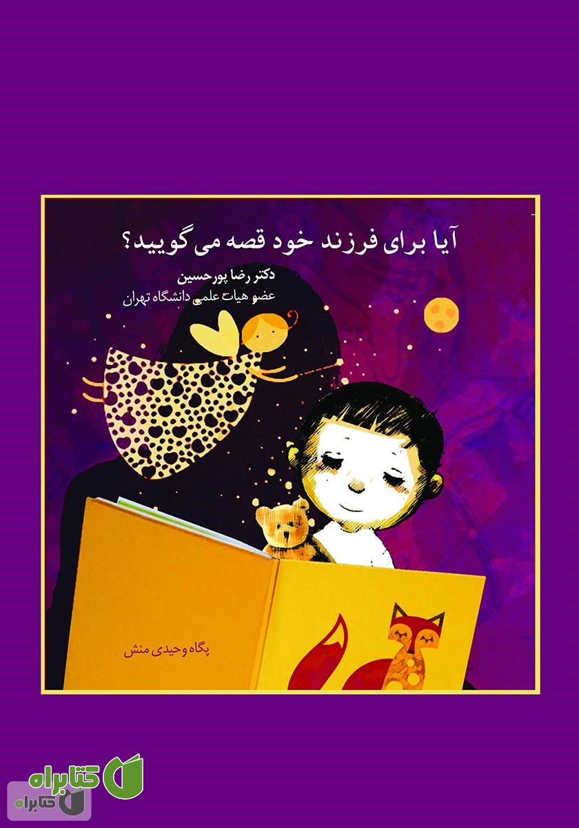 کتاب آیا برای فرزندان خود قصه می‌گویید؟