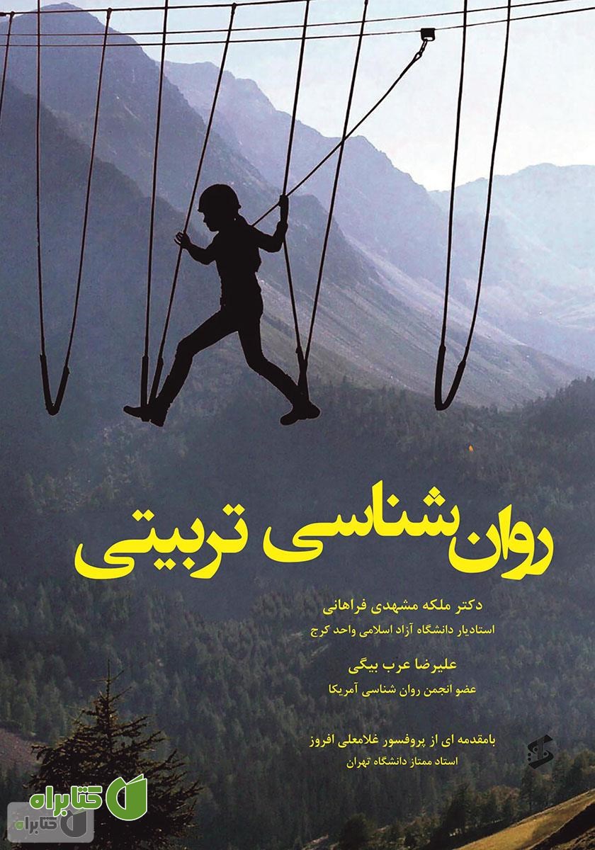 کتاب روانشناسی تربیتی