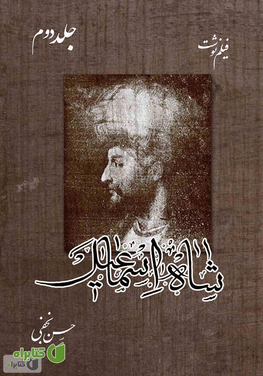 کتاب فیلم‌نوشت شاه اسماعیل - جلد دوم