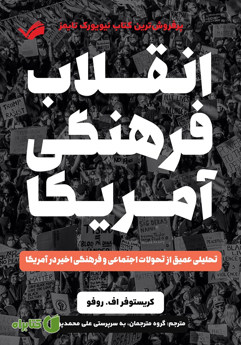 کتاب انقلاب فرهنگی آمریکا