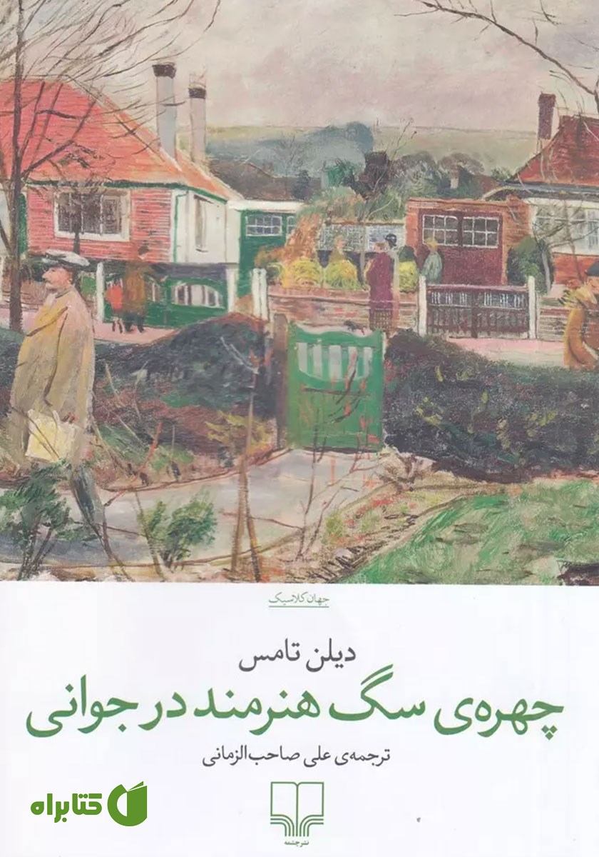 کتاب چهره‌ی سگ هنرمند در جوانی