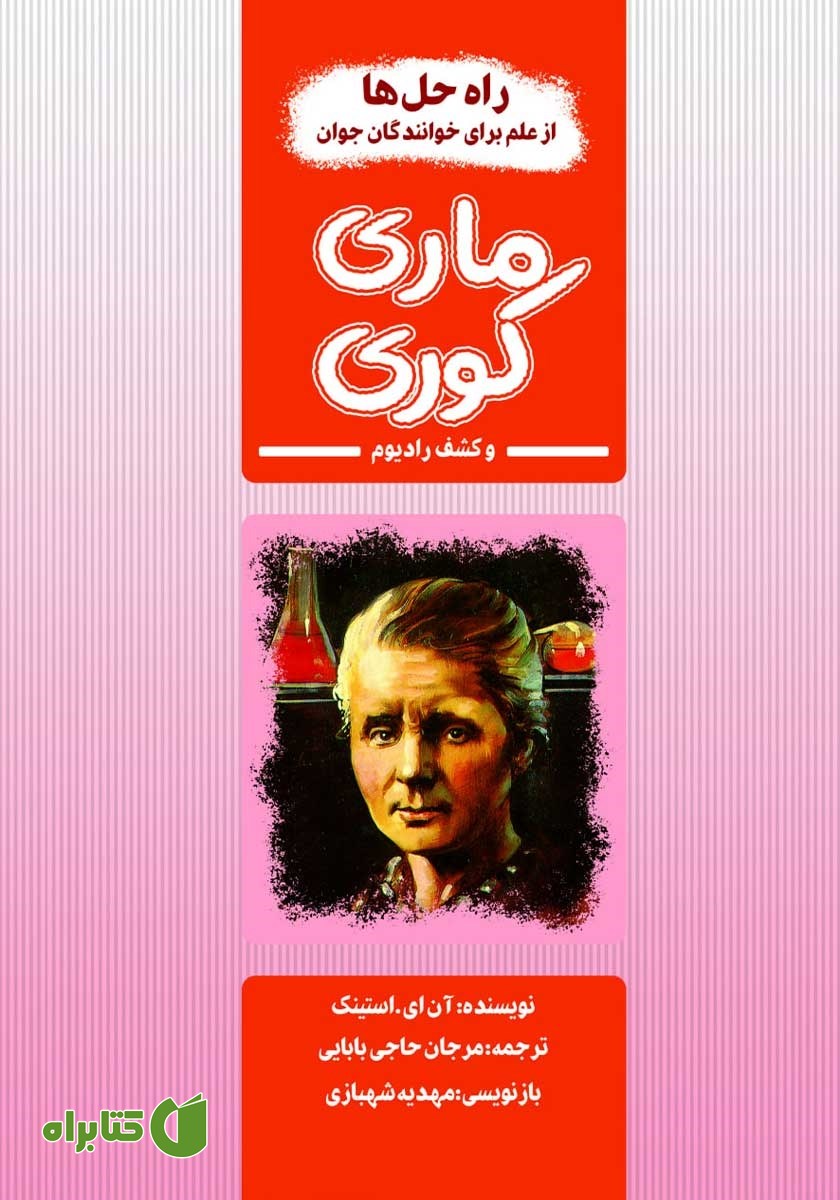 کتاب ماری کوری و کشف رادیوم
