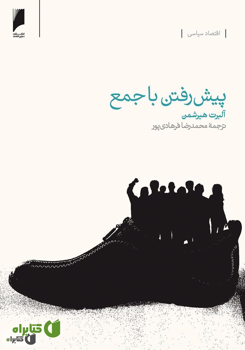 کتاب پیش رفتن با جمع: تجربه اقتصاد توده ای در آمریکای لاتین