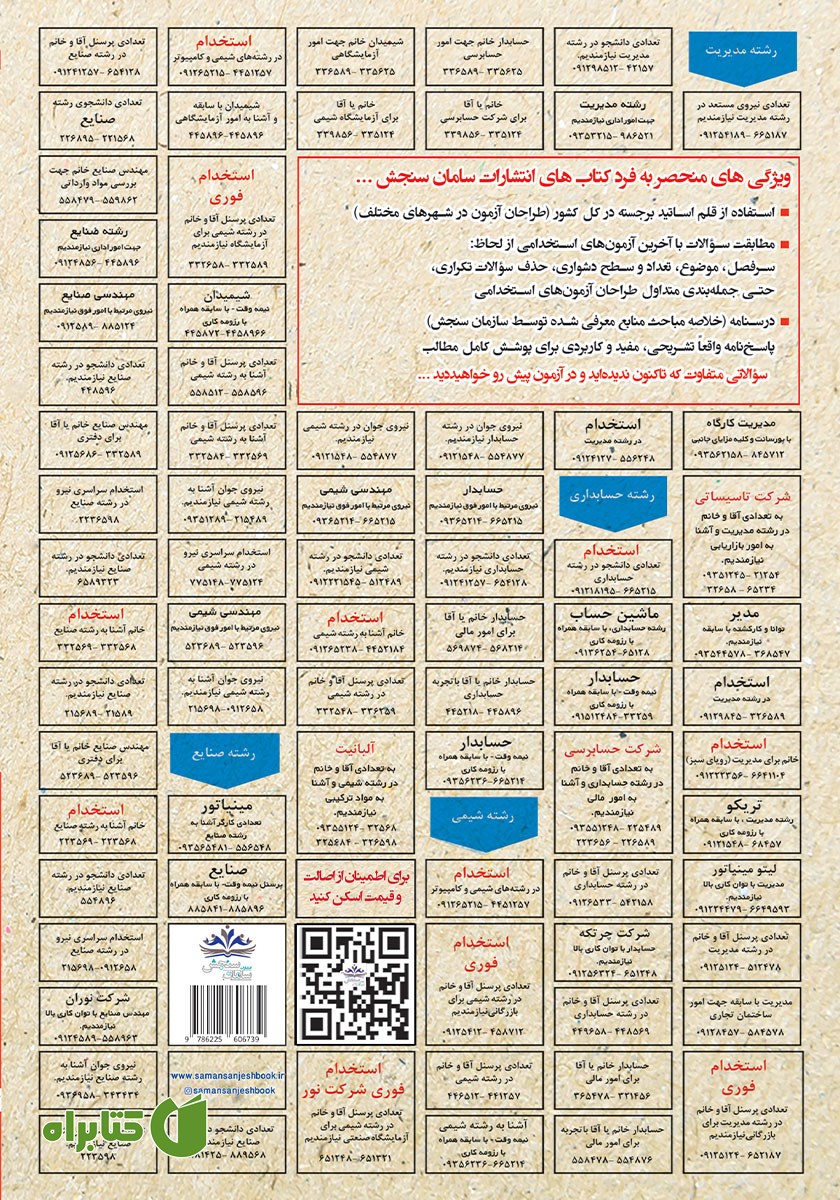 پشت جلد کتاب استخدامی میکروبیولوژی