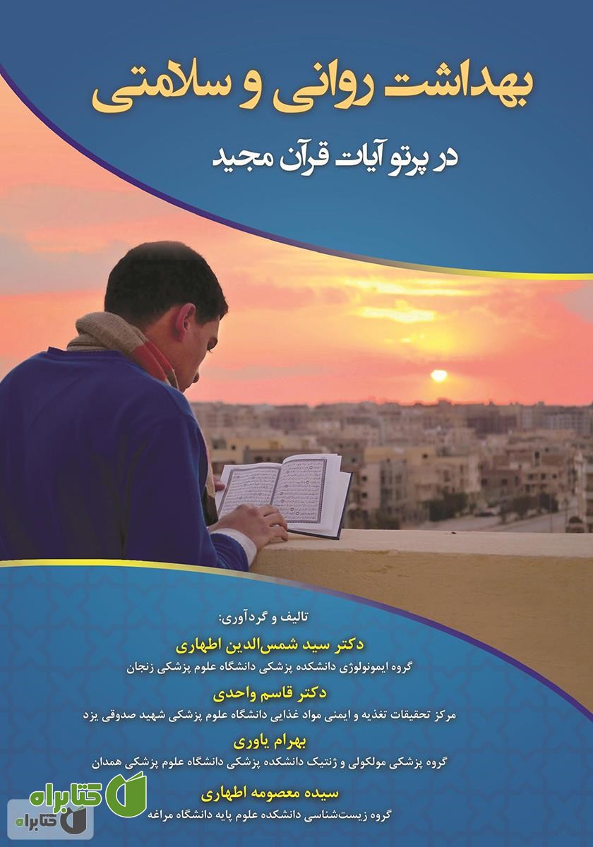 کتاب بهداشت روانی و سلامتی در پرتو آیات قرآن مجید