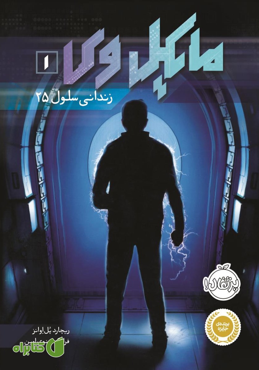 کتاب مایکل وی 1: زندانی سلول 25