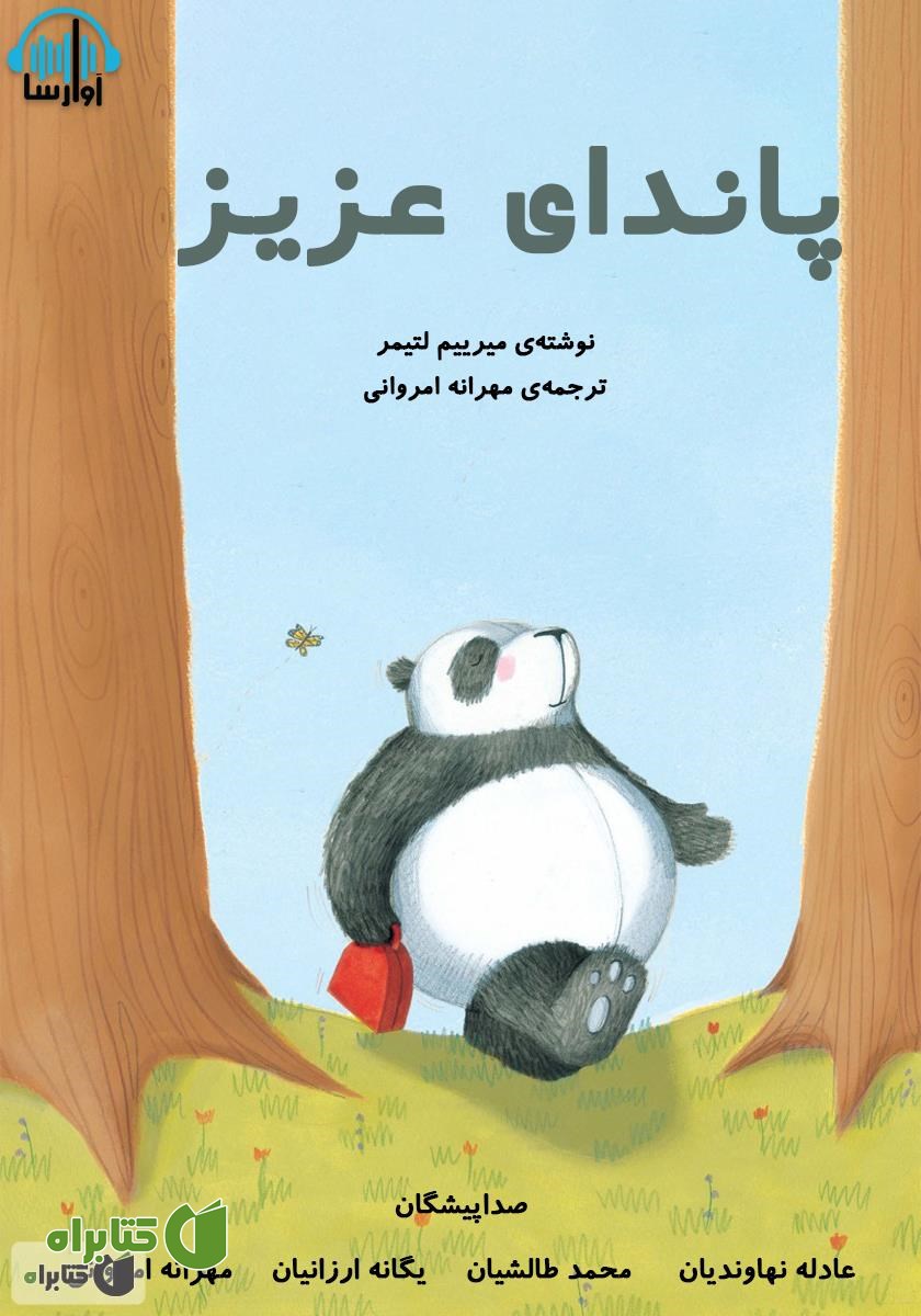 کتاب صوتی پاندای عزیز