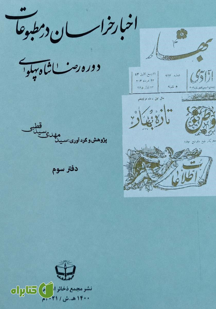 کتاب اخبار خراسان در مطبوعات دوره رضا شاه پهلوی - جلد سوم
