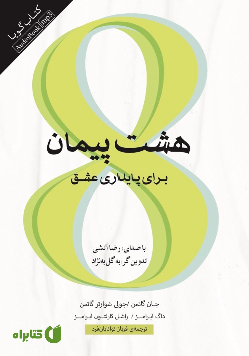 کتاب صوتی هشت پیمان برای پایداری عشق