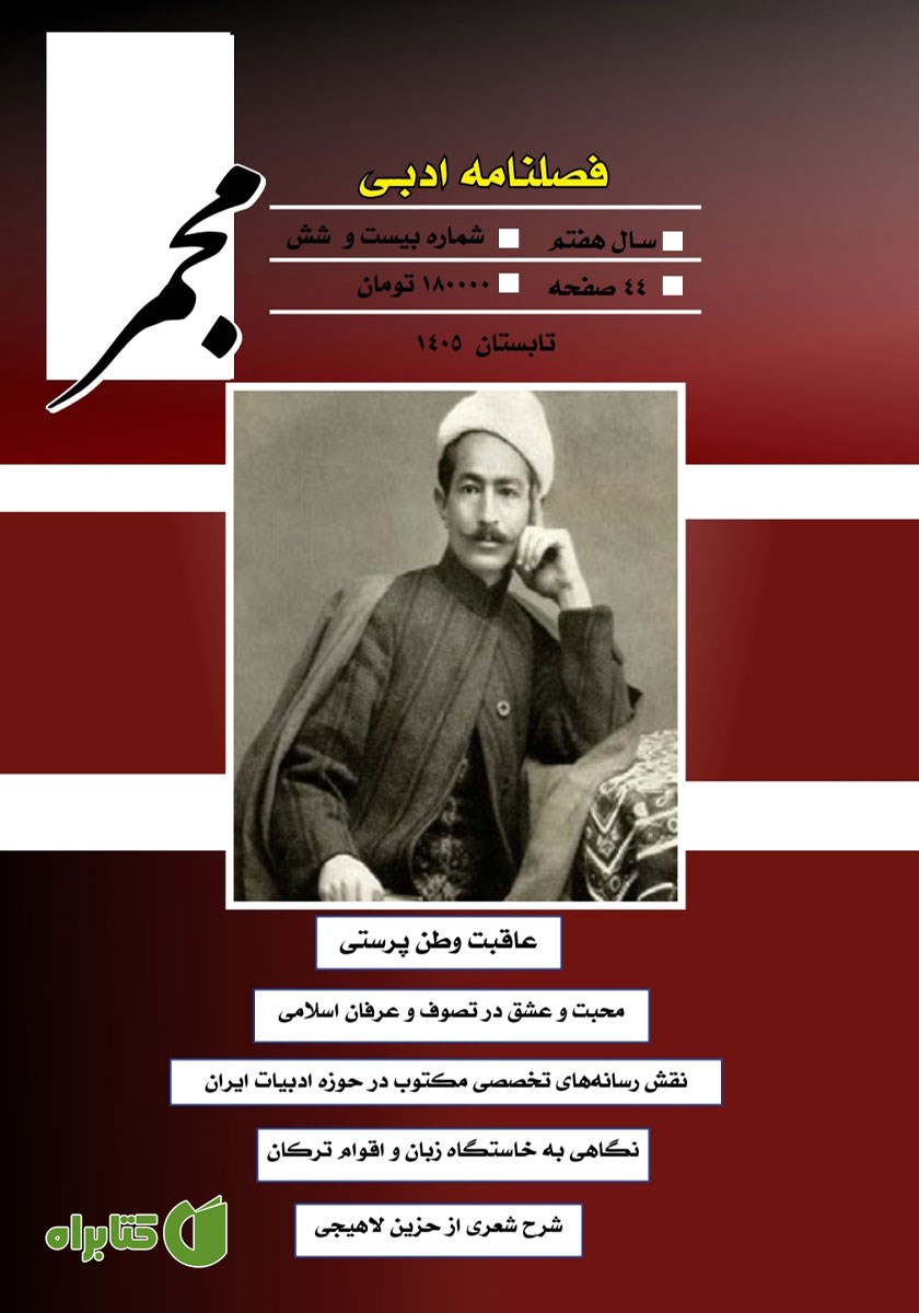 فصلنامه ادبی مجمر - شماره بیست و ششم - تابستان 1405